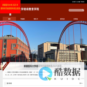 新疆医科大学继续教育学院