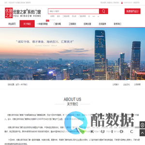 广东优窗之家是一家专业生产,销售,研发,及门窗招商加盟为一条龙的生产厂家,以最优质的产品与服务赢得了社会各界的信赖与口碑。