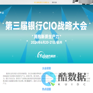 第三届商业银行CIO战略大会