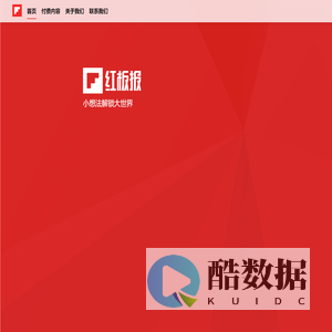 红板报 - 小想法解锁大世界