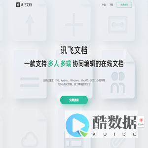讯飞文档—多人协作在线文档编辑-实现语音、办公Word文档表格共享