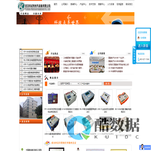 武汉科试特电气设备有限公司是专业生产高压电气测试设备,计量检测设备,电力检测设备的高新技术企业