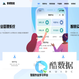 为智慧教育事业贡献力量，提供智慧作业，智慧实验室管理系统，第二课堂，AI作业批改等产品服务