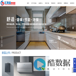 汇良品舒适家-汇良品-热水器-油烟机-燃气灶