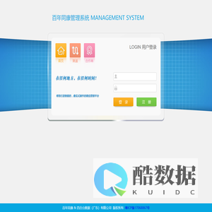 百年同康管理系统-登录