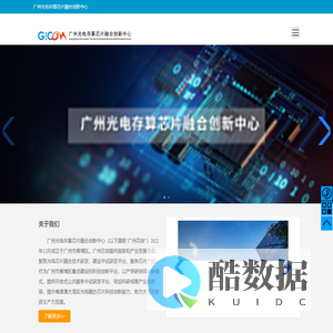 广州光电存算芯片融合创新中心