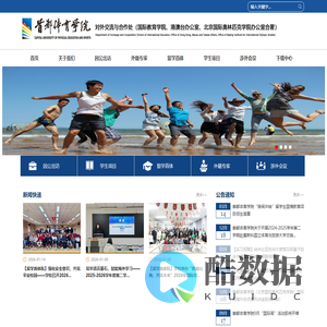 对外交流与合作处（国际教育学院、 港澳台办公室合署）_首都体育学院