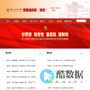 乐山师范学院党委组织部（党校）