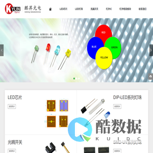 深圳市麒昇光电有限公司_LED芯片_LED灯珠_光耦开关