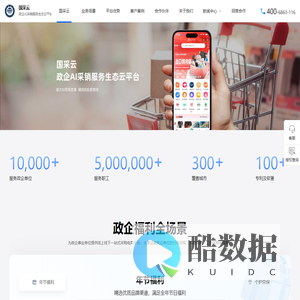 国采云-中科国采-政企Al采销服务生态云平台