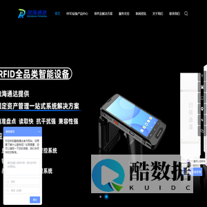 深圳融海通达科技有限公司-RFID固定资产管理系统_RFID设备_全周期智能管理[全国服务]