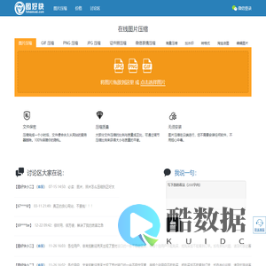 在线图片压缩！支持GIF动图压缩，PNG压缩，JPG压缩。可精确控制照片的长宽和大小。图好快出品！