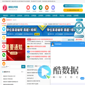 湖南自考网-湖南自考_长沙自考_湖南自考本科条件_湖南自考大专费用_湖南自考院校_湖南自考专业