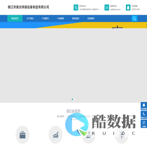 镇江晨光焊接设备制造有限公司