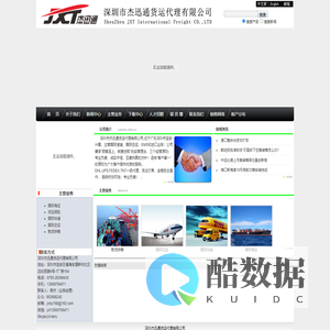 深圳杰迅通货运代理有限公司