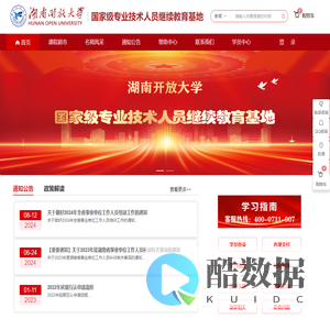湖南开放大学国家级专业技术人员继续教育基地