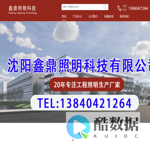 沈阳鑫鼎照明科技有限公司