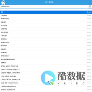 小学生作文_小学生作文大全