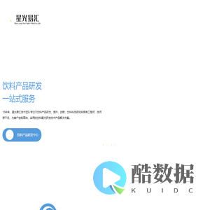 饮料产品研发-饮料产品设计-配制酒产品研发-【星光易汇】饮料配方研发技术