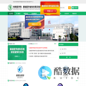 皖南医学院基础医学虚拟仿真实验教学中心