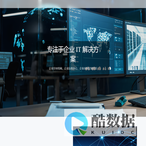 企业IT解决方案