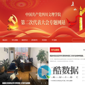 四川文理学院党代会