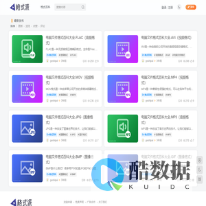 格式派-主流音视频格式轻松互转！