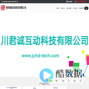 四川君诚互动科技有限公司