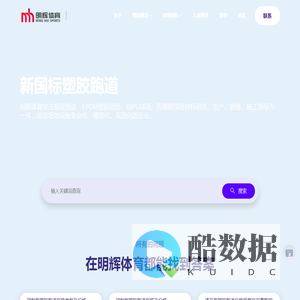 塑胶跑道厂家_学校_透气型_混合型塑胶跑道材料施工|价格 - 湖北明辉体育