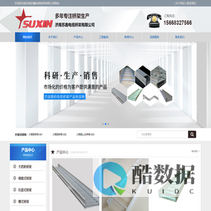 山东济南苏鑫电缆桥架有限公司