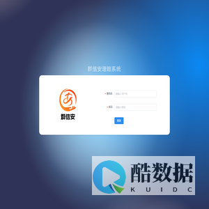 群信安理赔系统