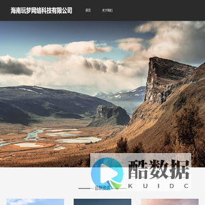 海南玩梦网络科技有限公司