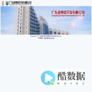 广东省外贸开发有限公司