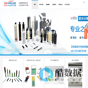 专业胶水分装工厂|电子胶粘剂|深圳艾利派-深圳市艾利派电子科技有限公司
