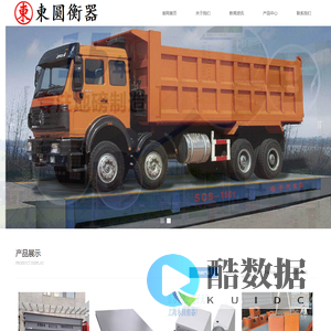 地磅-电子天平-电子吊秤-上海东圆实业有限公司-上海东圆衡器厂