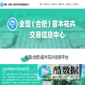 全国(合肥)苗木花卉交易信息中心