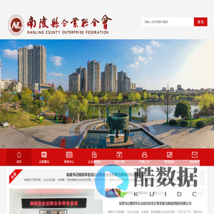 南陵县企业联合会