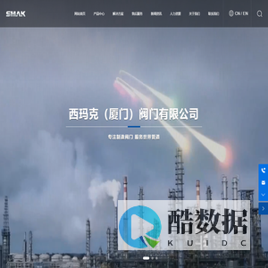 西玛克（厦门）阀门有限公司-阀门制造企业-工业阀门制造企业