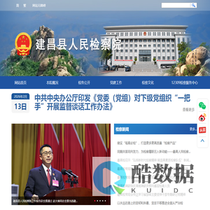 建昌县人民检察院