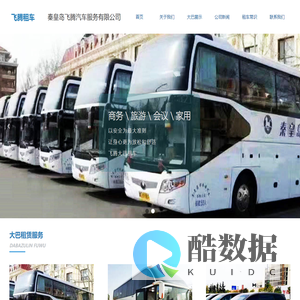 秦皇岛飞腾租车公司-大巴租车租赁_旅游大巴包车_商务大巴出租