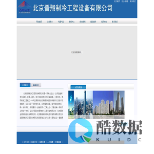 -北京晋翔制冷工程设备有限公司