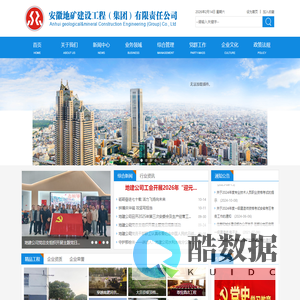安徽地矿建设集团