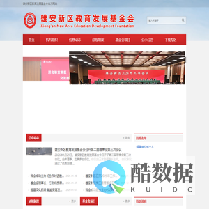 雄安新区教育发展基金会