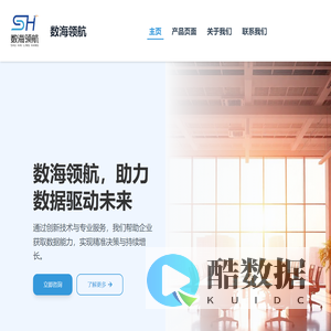 数海领航 - 助力数据驱动未来