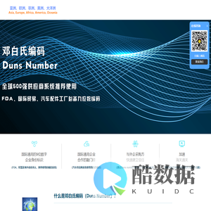 邓氏编码|邓白氏编码|邓白氏编码申请|邓白氏编码申请费用|Duns Number|Duns