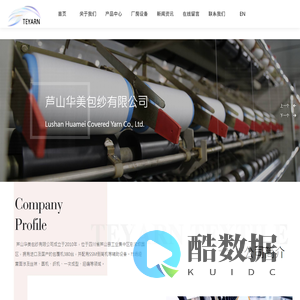 芦山华美包纱有限公司|芦山华美包纱|包覆纱包覆丝|包芯纱|氨纶包覆纱|锦纶包覆纱|涤纶包覆纱|氨纶|锦纶|涤纶|丝袜|经编|内衣|弹性纤维
