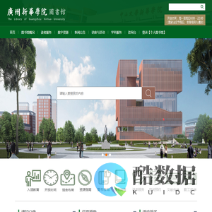 广州新华学院-图书馆