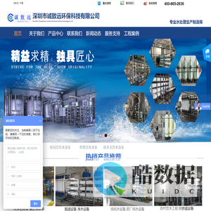 深圳诚致远环保科技_水处理设备_纯净水设备_水处理设备厂家_水处理设备