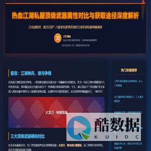 热血江湖私服顶级武器属性对比与sf获取途径深度解析