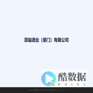 百镒酒业（厦门）有限公司